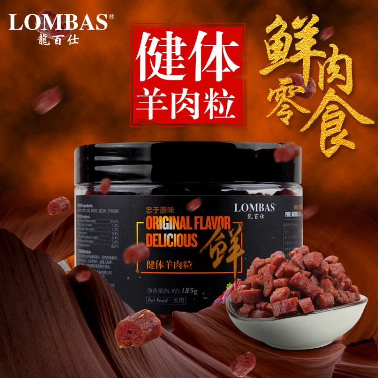 龍百仕 寵物零食健體羊肉粒 狗狗零食泰迪比熊寵物食品185g