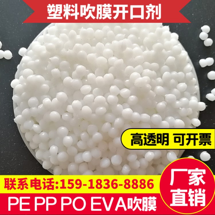 塑料吹膜透明開口劑 PP防靜電開口母粒 薄膜開口劑pe開口爽滑母料