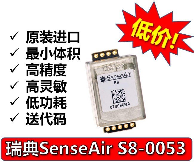 原装瑞典senseAir红外CO2模块二氧化碳传感器低功耗S8 0053