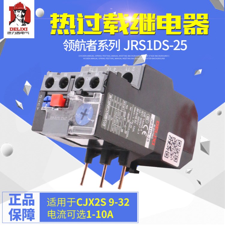 德力西 热过载继电器 JRS1DS-25/Z LR2  1-2可选 