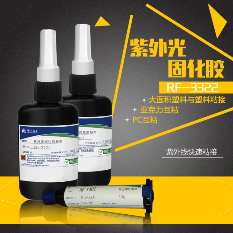 諾豐RF-3301 塑料PC/PS/PVC粘接亞克力UV無影膠 金屬UV膠