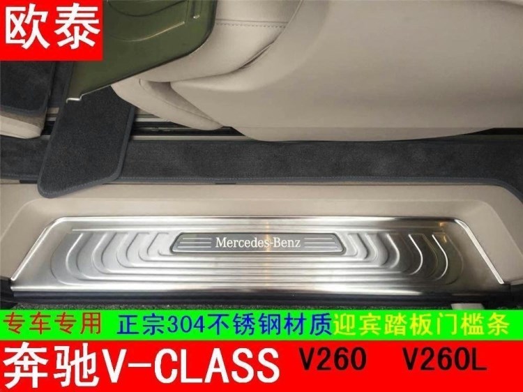 歐泰適用于奔馳新V級(jí)門(mén)檻條V-CLASS迎賓踏板奔馳V260 V260L門(mén)檻條