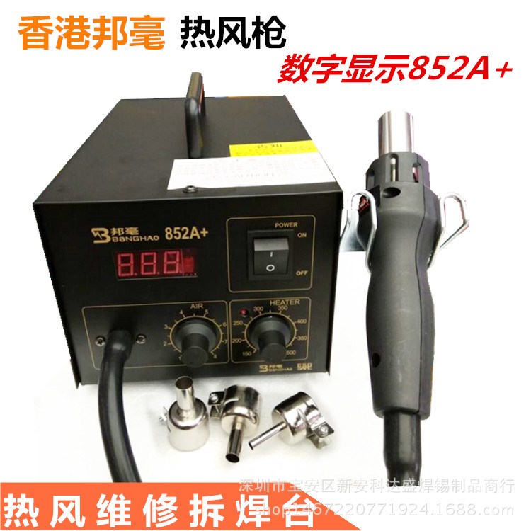 香港邦毫852A+數(shù)字顯示熱風(fēng)槍 防靜電熱風(fēng)拔焊臺 數(shù)顯風(fēng)槍拆焊臺