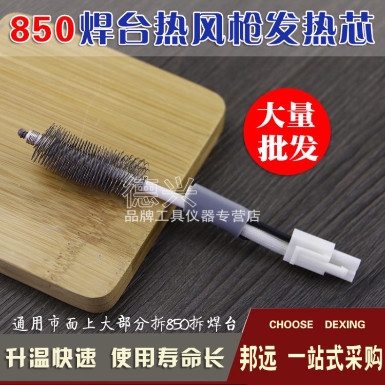 拆焊臺熱風(fēng)槍發(fā)熱芯850/850A/850B/852拔焊臺2線 IC拆焊臺芯