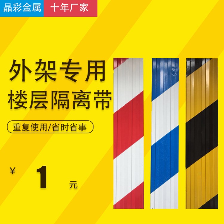 【一元一米】外架脚手架彩带挡脚板楼层警示带反光带