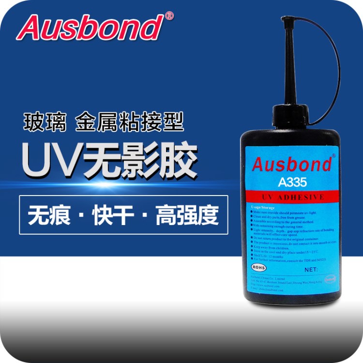 奧斯邦A335紫外線膠水玻璃家具高強度紫外線光固化膠粘劑UV無影膠