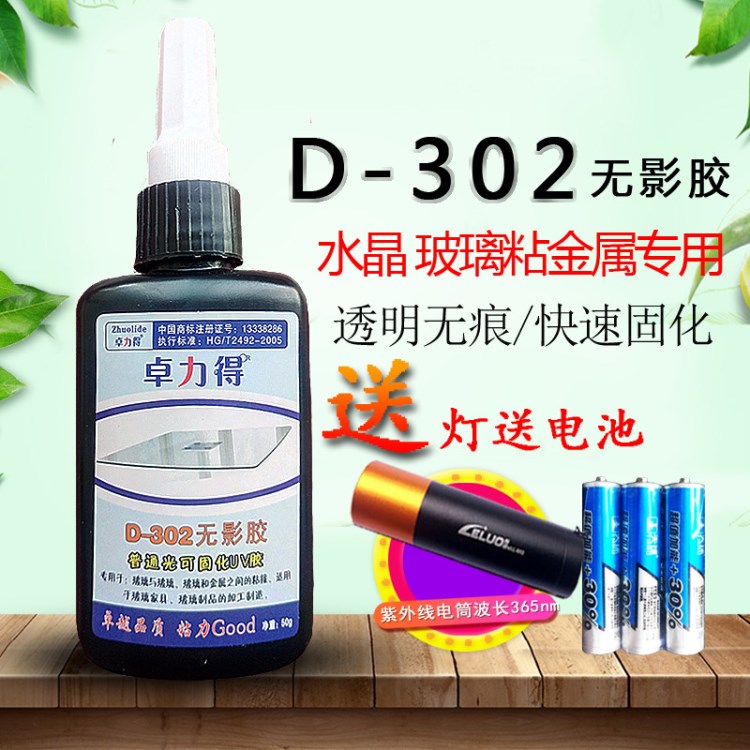 包郵 卓力得無影膠UV膠 玻璃金屬專用 玻璃茶幾膠水晶玻璃50g送燈