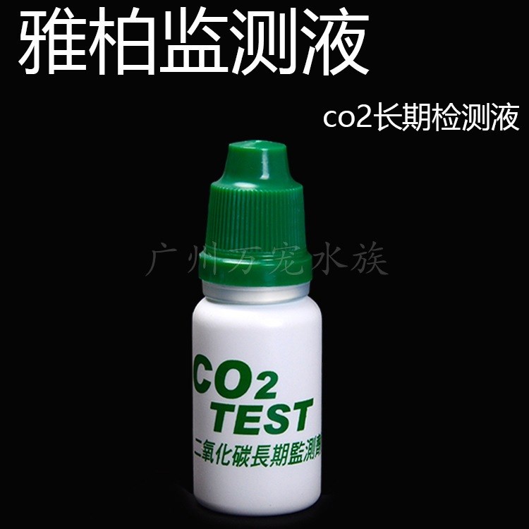 雅柏二氧化碳长期监测液草缸co2检测液浓缩型检测剂10ml批发