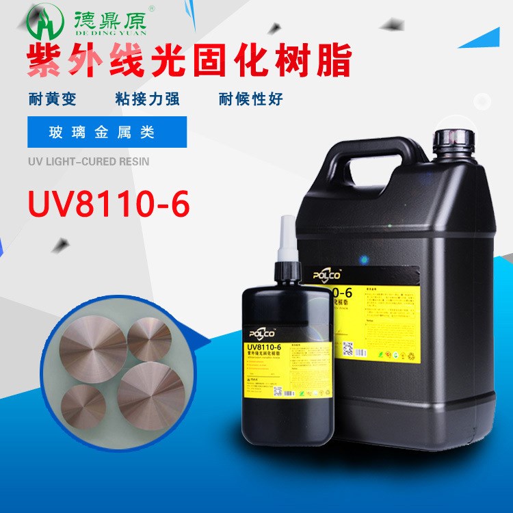 用于玻璃家具 燈飾 電子秤行業(yè) DDY8110-6 UV膠 UV膠水 無影膠