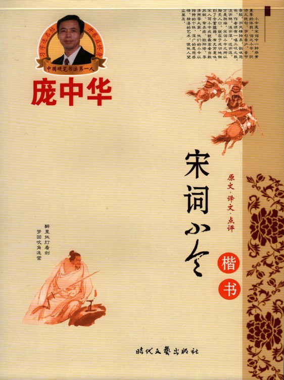 書法練習(xí)練字/硬筆/鋼筆正版字帖 宋詞小令 （楷書）龐中華正楷