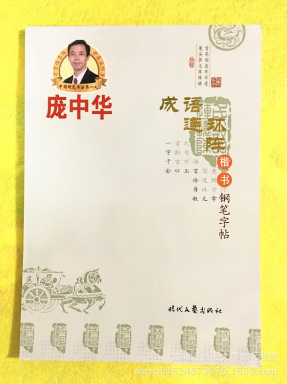 龐中華字帖 成語連環(huán)陣 楷書鋼筆字帖 硬筆書法字帖 批發(fā) 正版