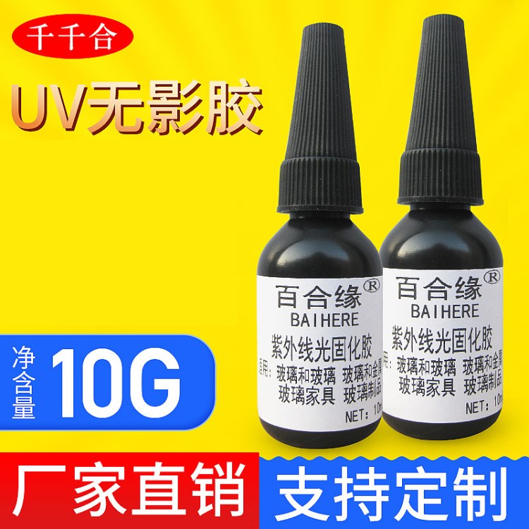 UV膠水無(wú)影膠透明快干膠玻璃茶幾亞克力金屬紫外線固化膠