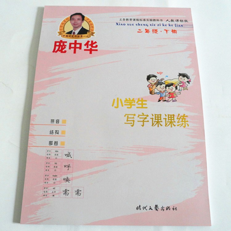 硬筆書法龐中華楷書鋼筆字帖小學生寫字課課練人教版二2年級下冊