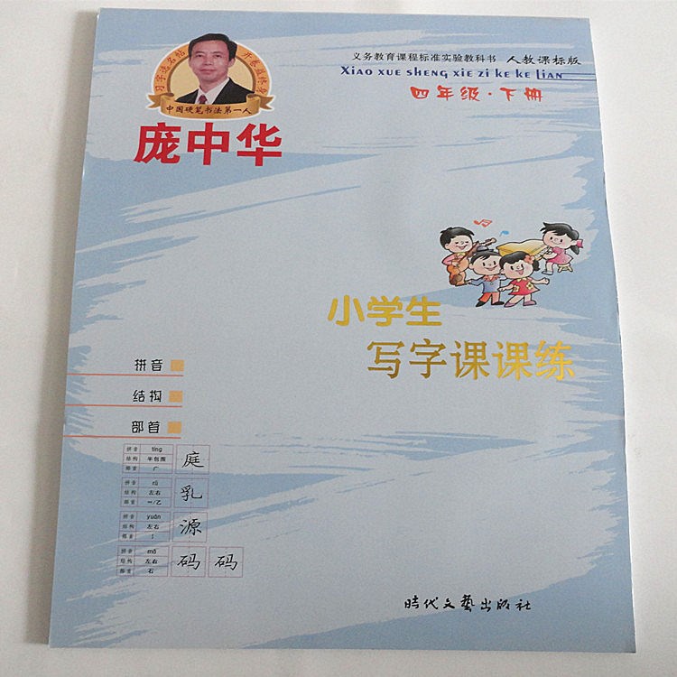 硬筆書法龐中華鋼筆字帖楷書小學(xué)生寫字課課練人教版四4年級下冊