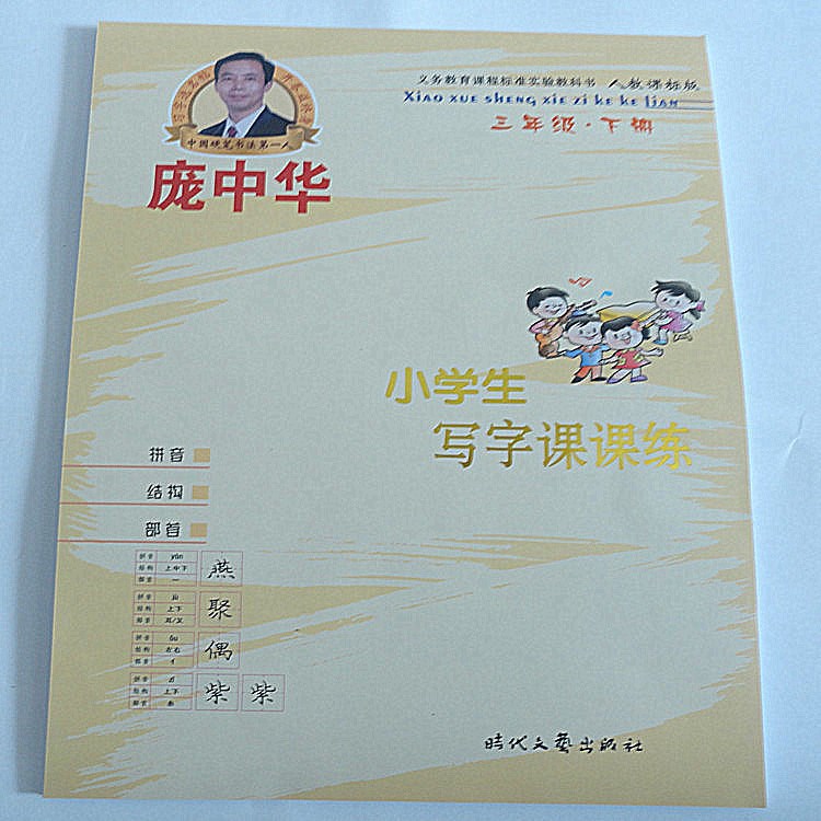 硬筆書法龐中華鋼筆楷書字帖小學(xué)生寫字課課練人教版三3年級(jí)下冊(cè)