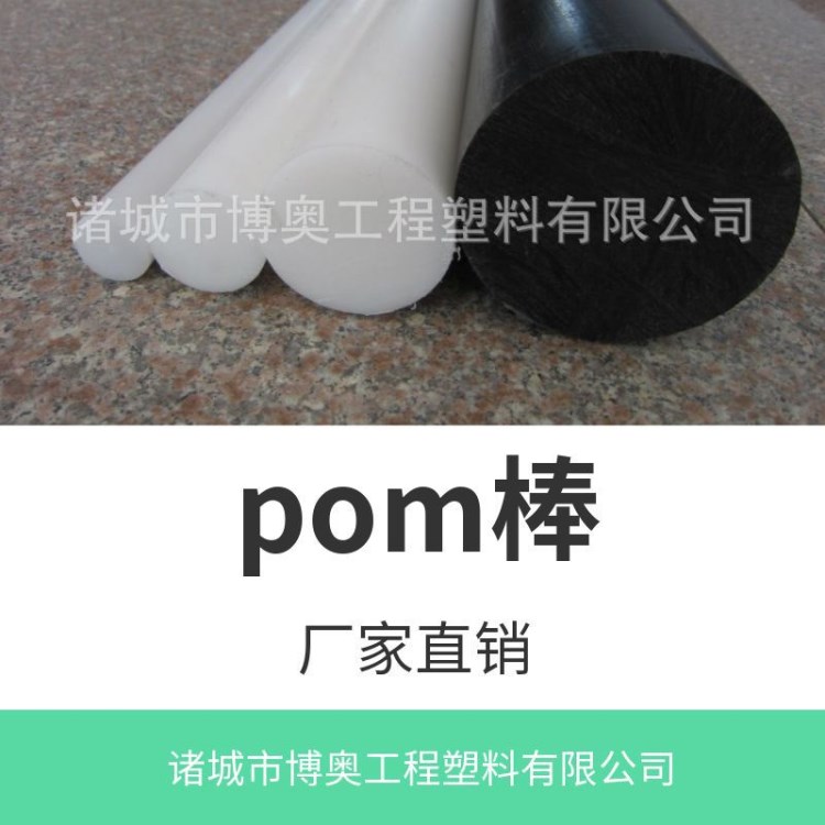 POM棒/POM棒材/POM圆棒/POM树脂棒/POM塑料棒/POM塑胶棒