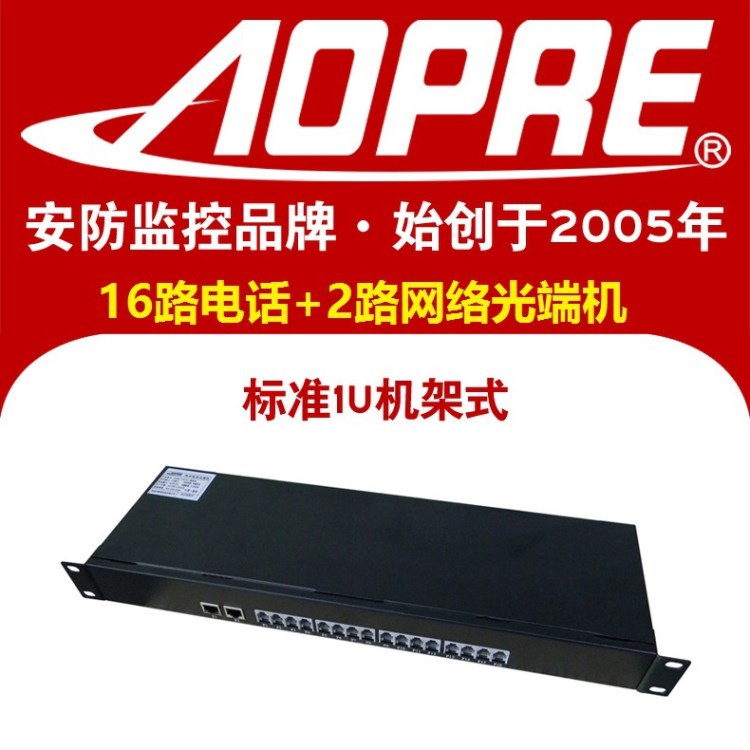 AOPRE-T/R16P2ET歐柏控股16路電話+2路百兆以太網(wǎng)絡(luò)光端機PCM語音