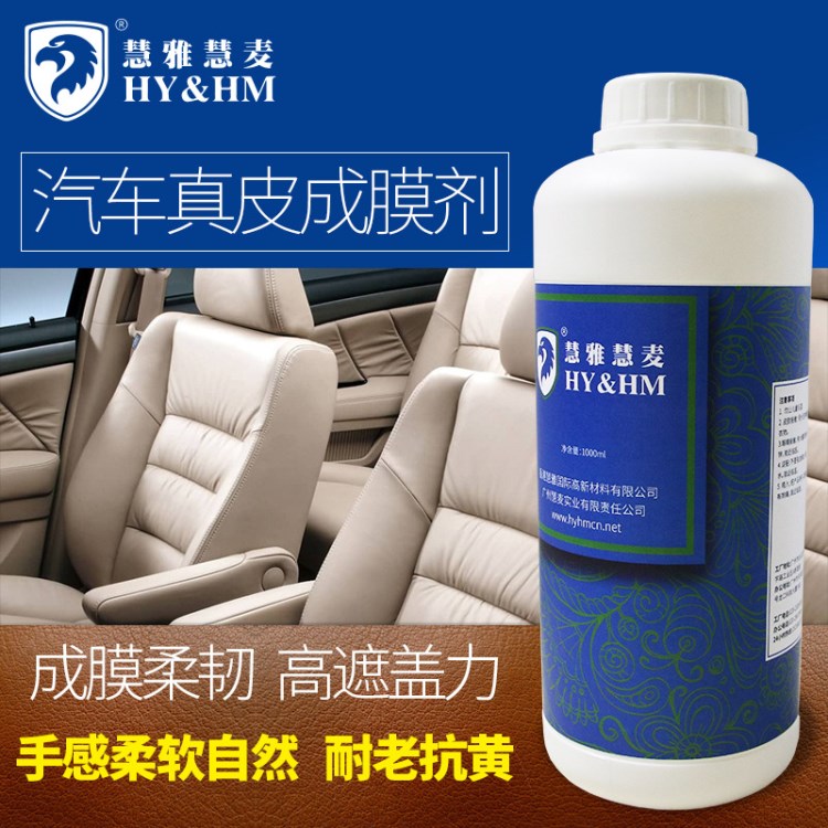 HY&amp;HM 汽車皮座椅成膜劑翻新 耐濕擦 汽車內(nèi)飾翻新護(hù)理修復(fù)樹脂