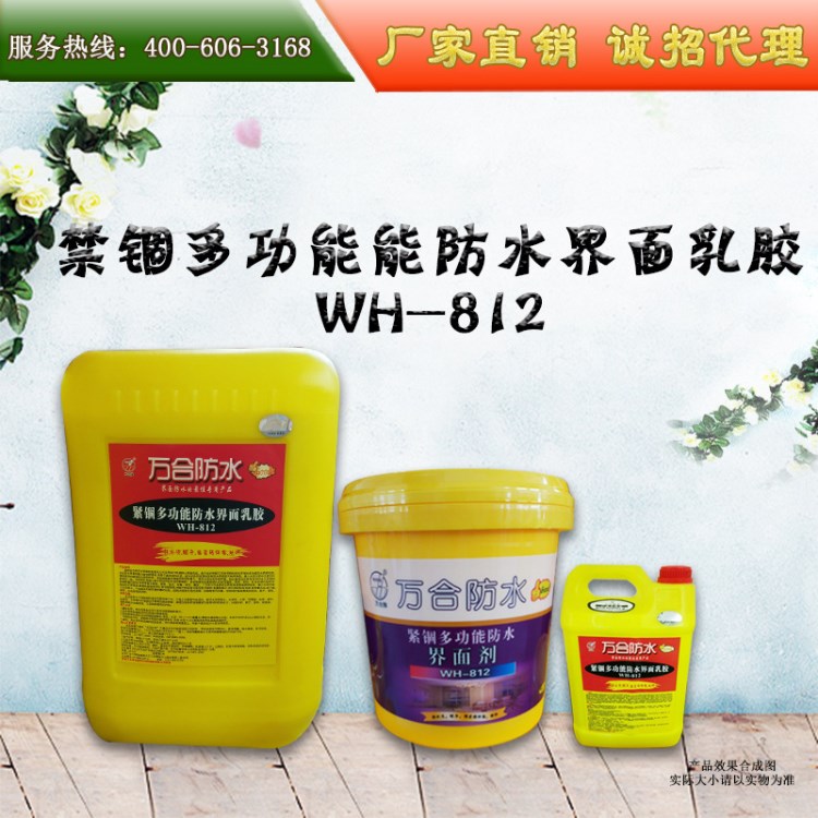 緊錮多功能防水界面劑WH-812(家裝防水材料)