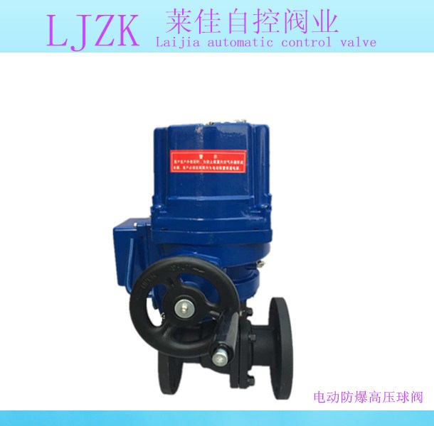 批發(fā)生產(chǎn)電動(dòng)防爆高壓球閥 電動(dòng)閥門(mén) 品質(zhì)有 低價(jià)出售