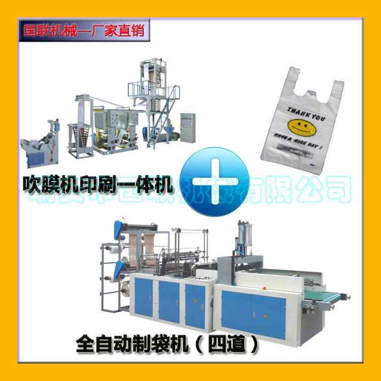 供應(yīng) 國聯(lián)全自動塑料背心袋制袋機(jī) 背心袋吹膜制袋機(jī)