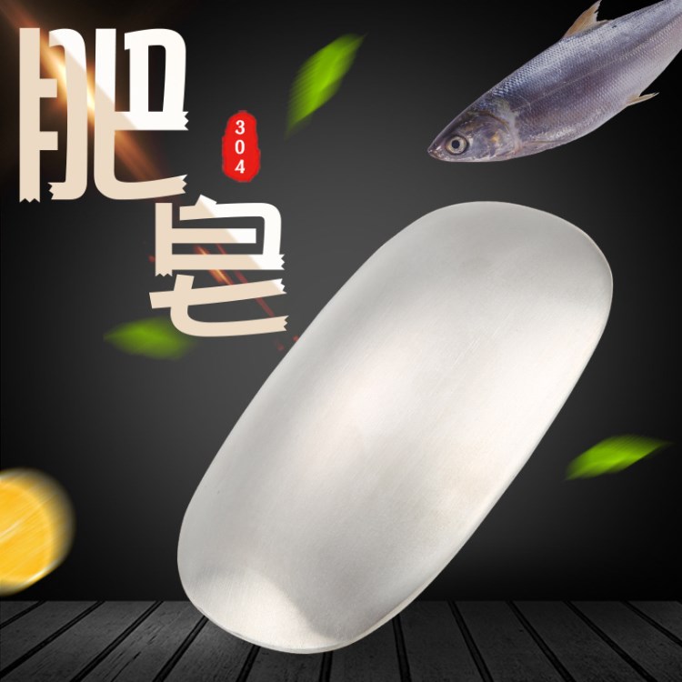 廠(chǎng)家直銷(xiāo)304不銹鋼肥皂魚(yú)腥味冰箱除味皂橢圓洗手皂廚房用具批發(fā)