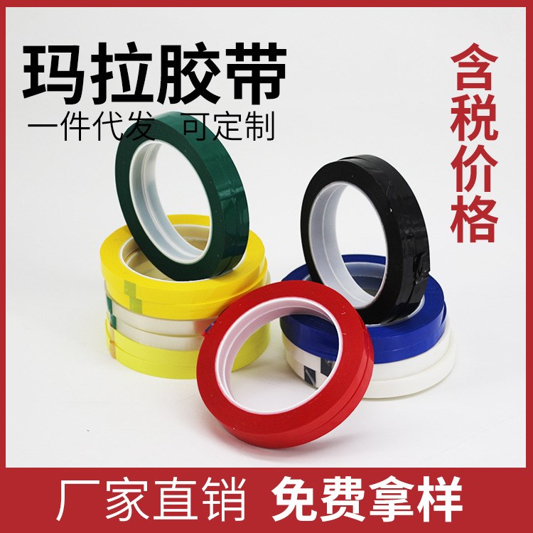 【邁拉膠帶】變壓器黑色膠帶彩色麥拉膠帶高溫透明淡黃瑪拉膠帶