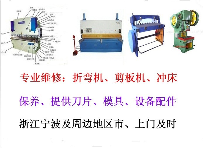 寧波及周邊地區(qū)液壓折彎機維修 供模具 刀模夾具 配件 舊模具反新