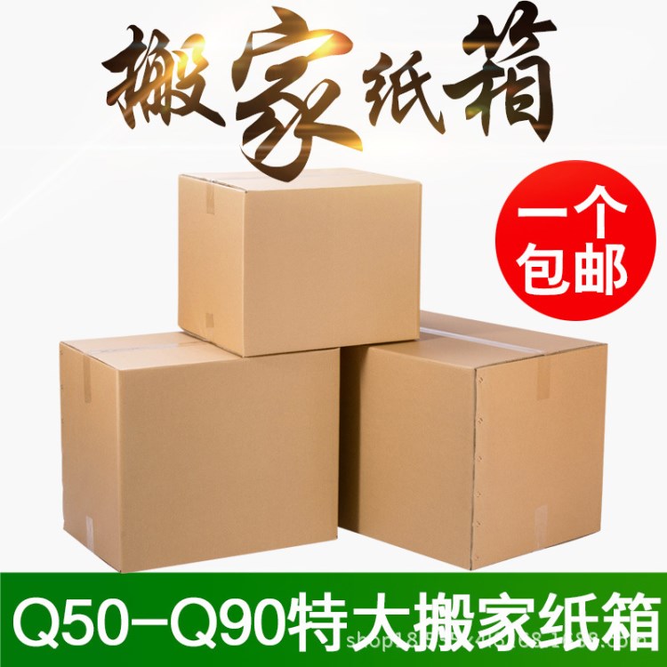 特硬超大號紙箱批發(fā)快遞打包搬家紙箱特大號瓦楞紙箱郵政紙箱定做
