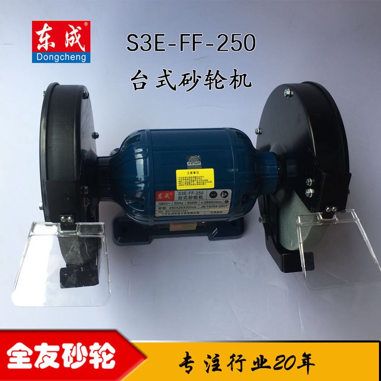 廠(chǎng)家直銷(xiāo)東成工具磨刀機(jī)S3E-FF-250臺(tái)式砂輪機(jī)全銅芯砂輪機(jī)