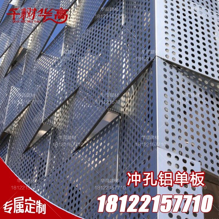 華高建材 廠家定制沖孔鋁單板幕墻 穿孔鋁合金造型 鉆孔開孔鋁板