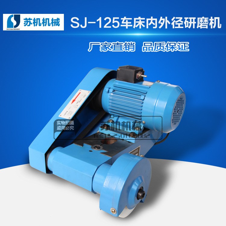 車(chē)床內(nèi)外徑研磨機(jī) SJ-125精密車(chē)床內(nèi)圓研磨機(jī) 外圓研磨機(jī) 保一年