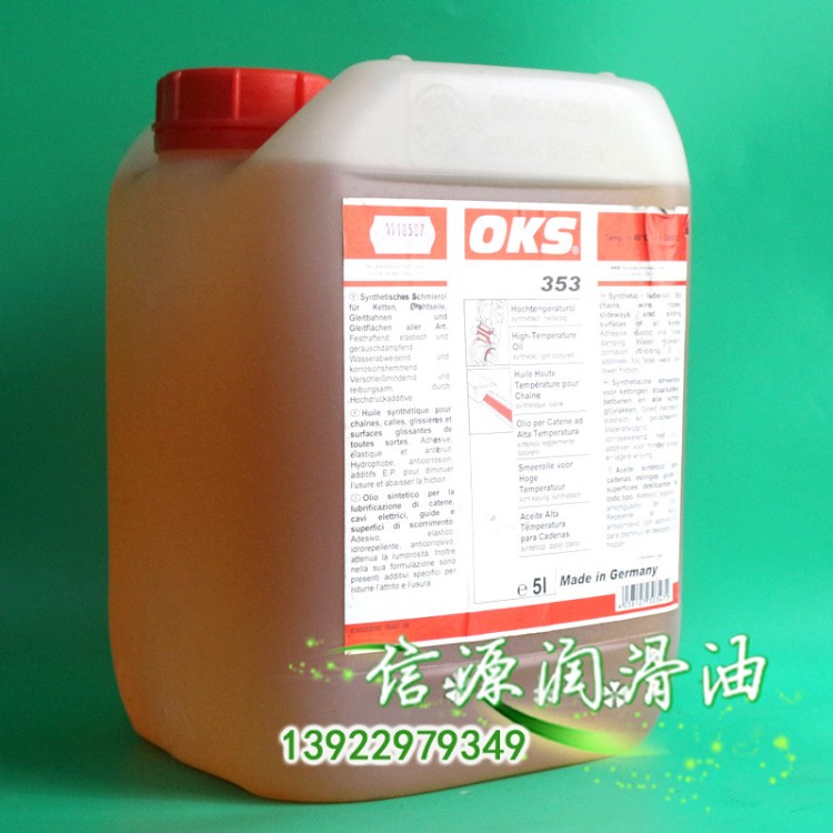 原裝德國OKS352 OKS 353高溫合成鏈條油淺色  烤漆設備烘干機高溫