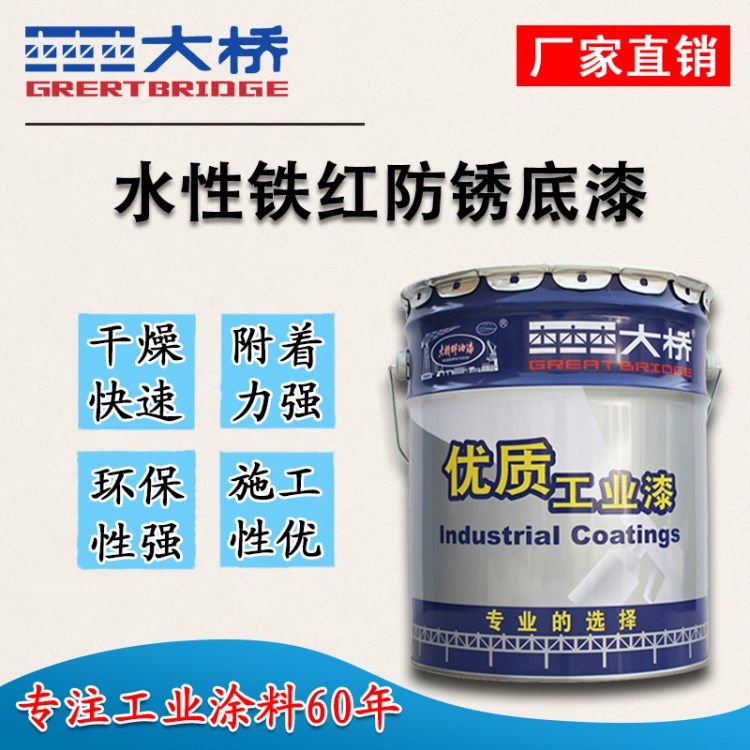 廠家直銷浙江大橋油漆水性環(huán)保型防銹漆鋼結(jié)構(gòu)鐵紅防銹底漆