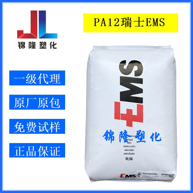 注塑级PA12 TR90记忆性塑胶瑞士EMS眼镜框架料尼龙12工程塑料