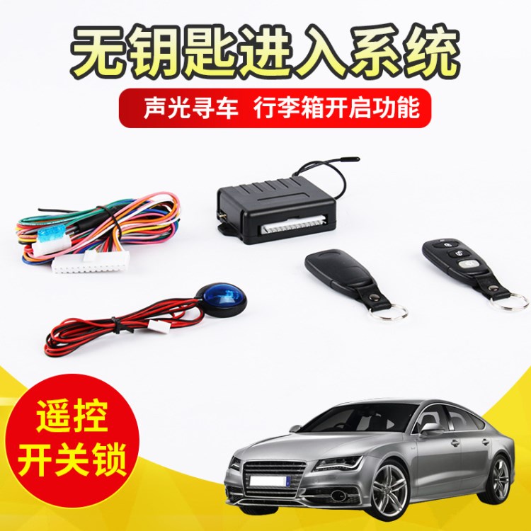 汽車免鑰匙中控鎖進入系統(tǒng)防盜器 升窗開后備箱帶無鑰匙進入系統(tǒng)