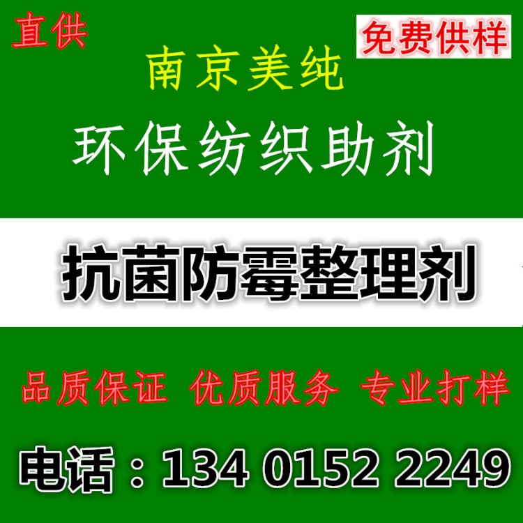 防霉整理劑 劑防霉劑 家紡醫(yī)用紡織面料助劑 有測試報告