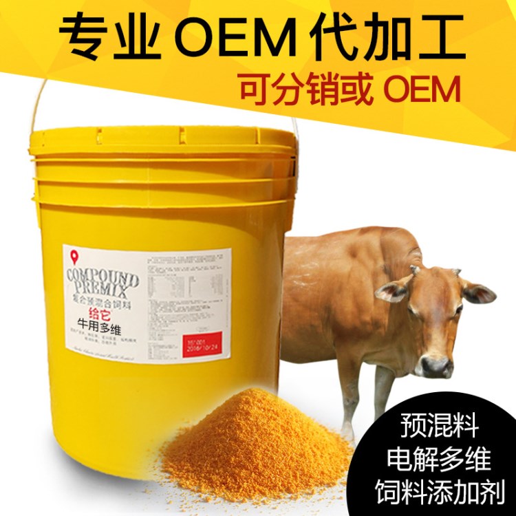 OEM代加工牛用催肥增重促生長添加劑 獸用維生素 牛用預(yù)混料