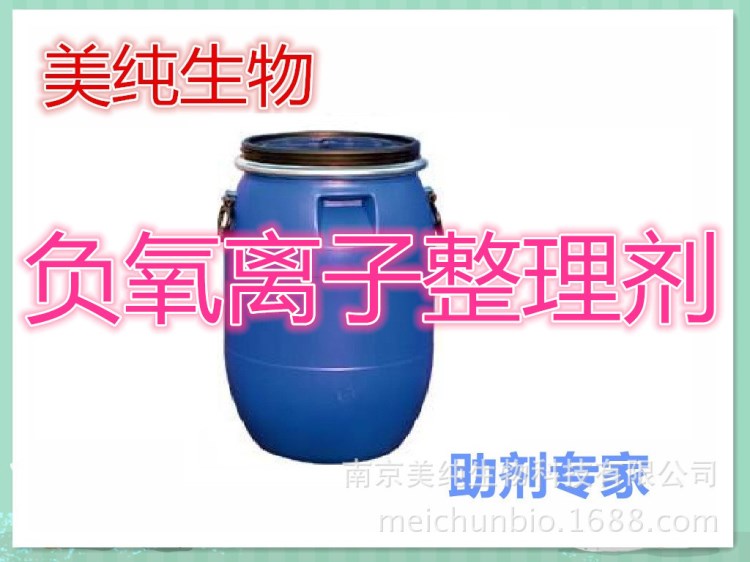 遠紅外負氧離子整理劑 廠家直銷 紡織面料整理助劑 特色功能助劑