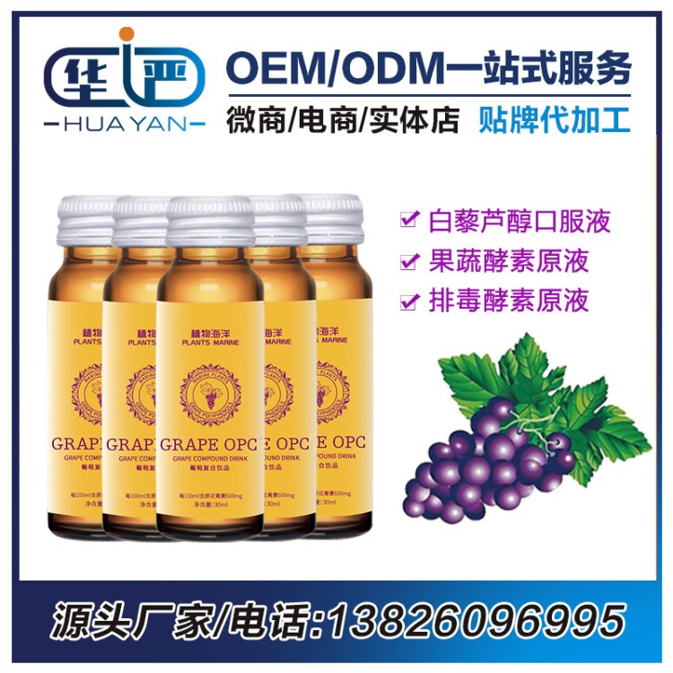 植物海洋白藜蘆醇果汁飲品30ml 葡萄原液口服液OEM ODM貼牌代加工