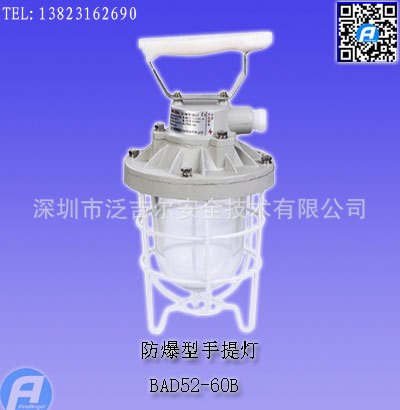 BAD52-60B防爆型手提燈