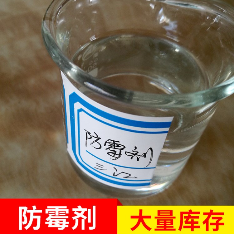 鞋油專用防霉劑