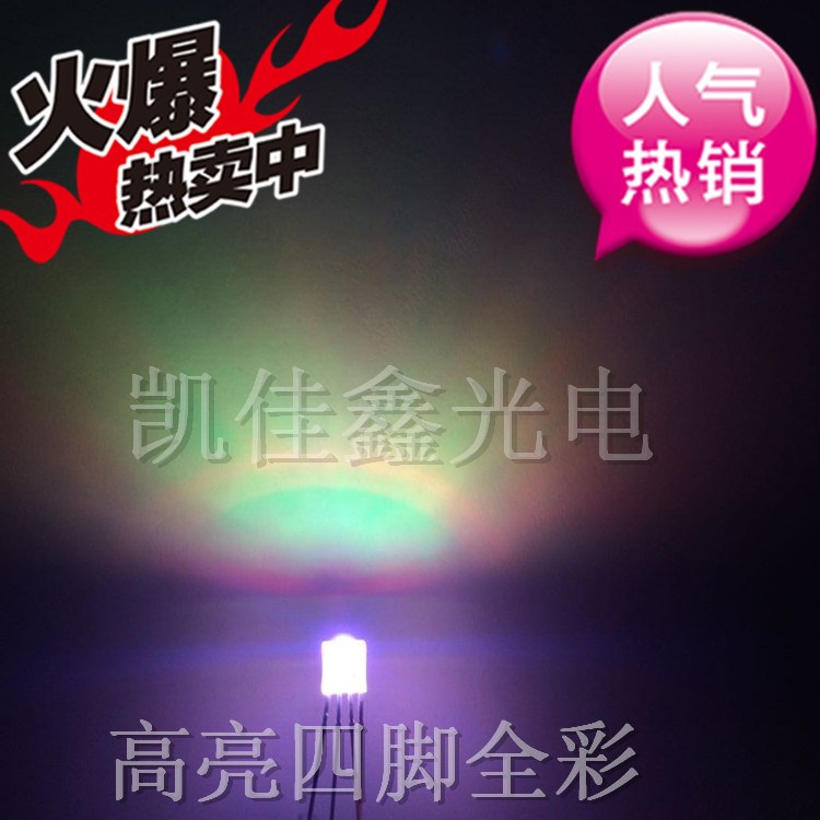 255燈珠 方形四腳全彩LED 255三基色發(fā)光二極管