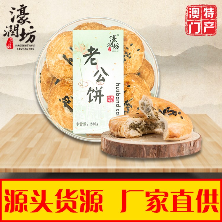 濠润坊厂家批发老公饼230g澳门食品传统烘烤糕点