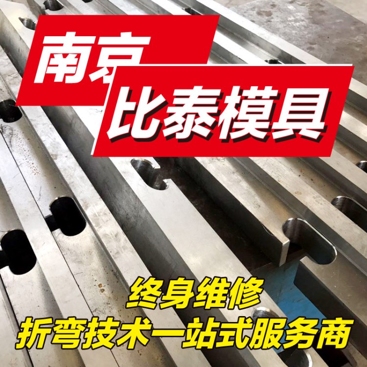 折彎?rùn)C(jī)模具生產(chǎn)廠家 折彎?rùn)C(jī)模具數(shù)控 液壓板料 可定制折彎?rùn)C(jī)模具