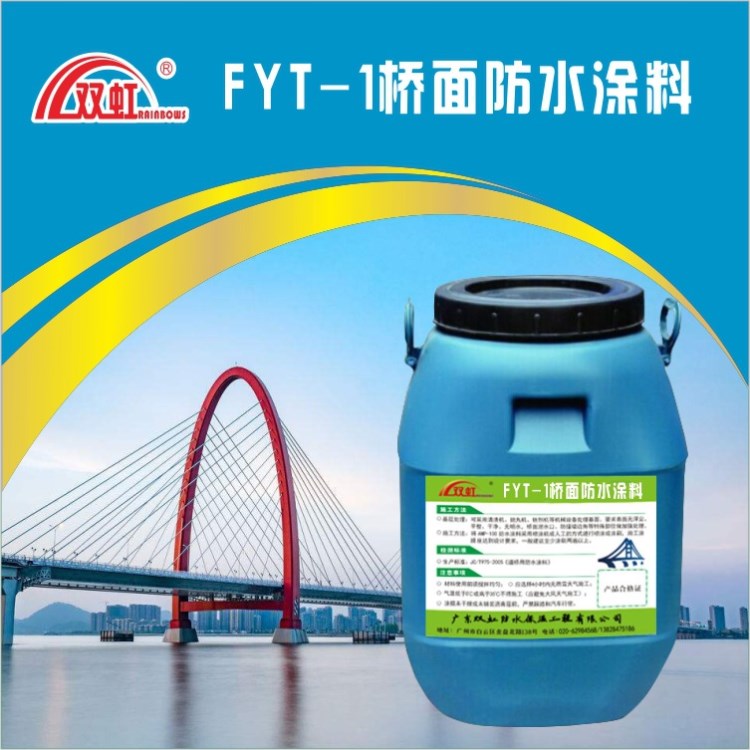 山西FYT-1橋面防水涂料高速路面表現(xiàn)  雙虹防水首推