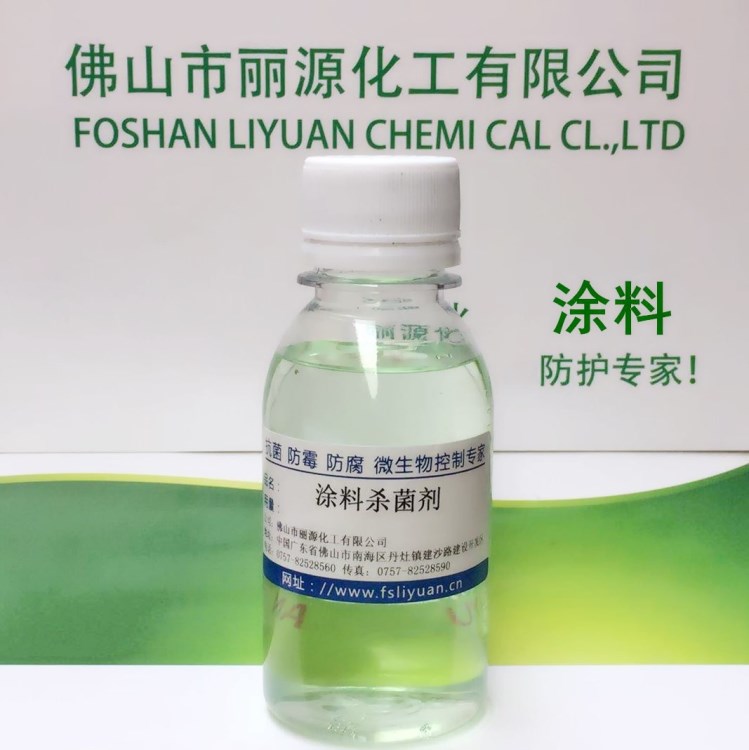 供應(yīng)：涂料防腐劑 樹(shù)脂乳液防腐劑 麗源牌殺菌劑 涂料罐內(nèi)防霉劑