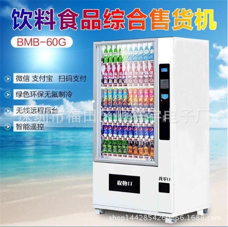 自助售賣機飲料食品自動售貨機制冷售貨機