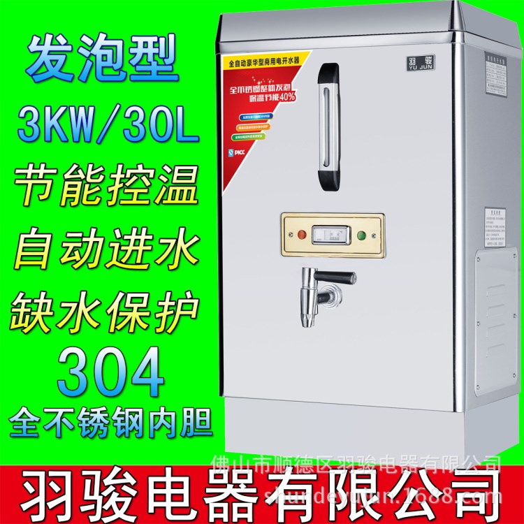 羽駿商用整體發(fā)泡型電熱開水器/開水機(jī)/開水爐3KW開水桶30L不銹鋼