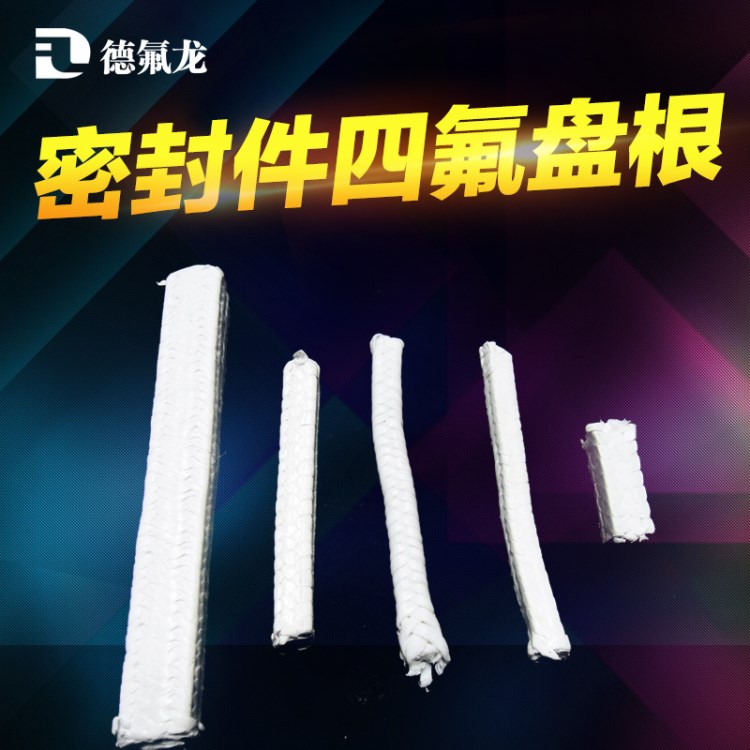 廠家直銷聚四氟乙烯密封盤根 耐高低溫腐蝕石墨盤根 密封四氟盤根